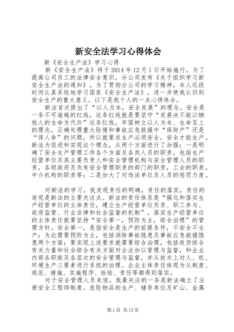 新安全法学习心得体会 _第1页