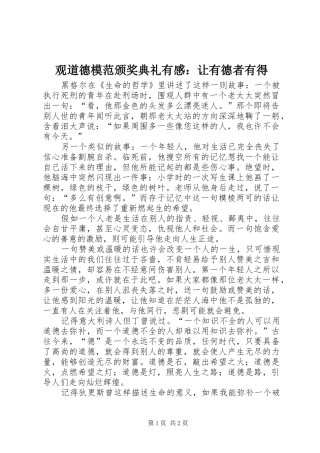 观道德模范颁奖典礼有感：让有德者有得 