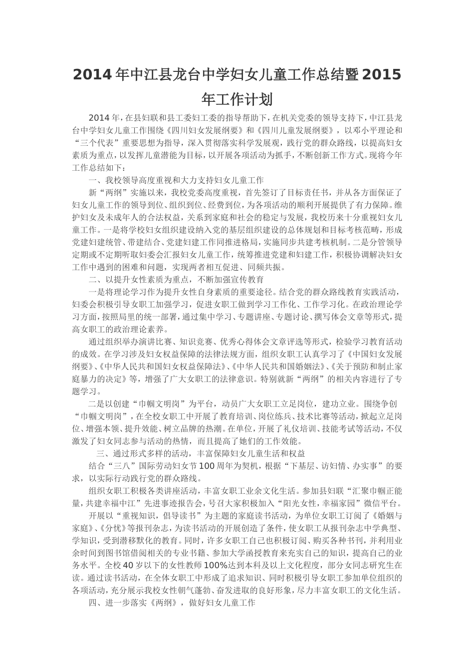 2014年中江县龙台中学妇女儿童工作总结暨2015年工作计划_第1页