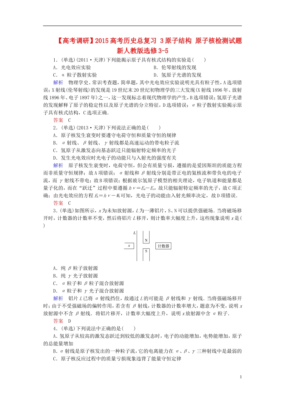 【高考调研】2015高考物理总复习3原子结构原子核检测试题新人教版选修3-5_第1页