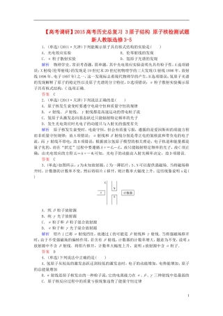 【高考调研】2015高考物理总复习3原子结构原子核检测试题新人教版选修3-5