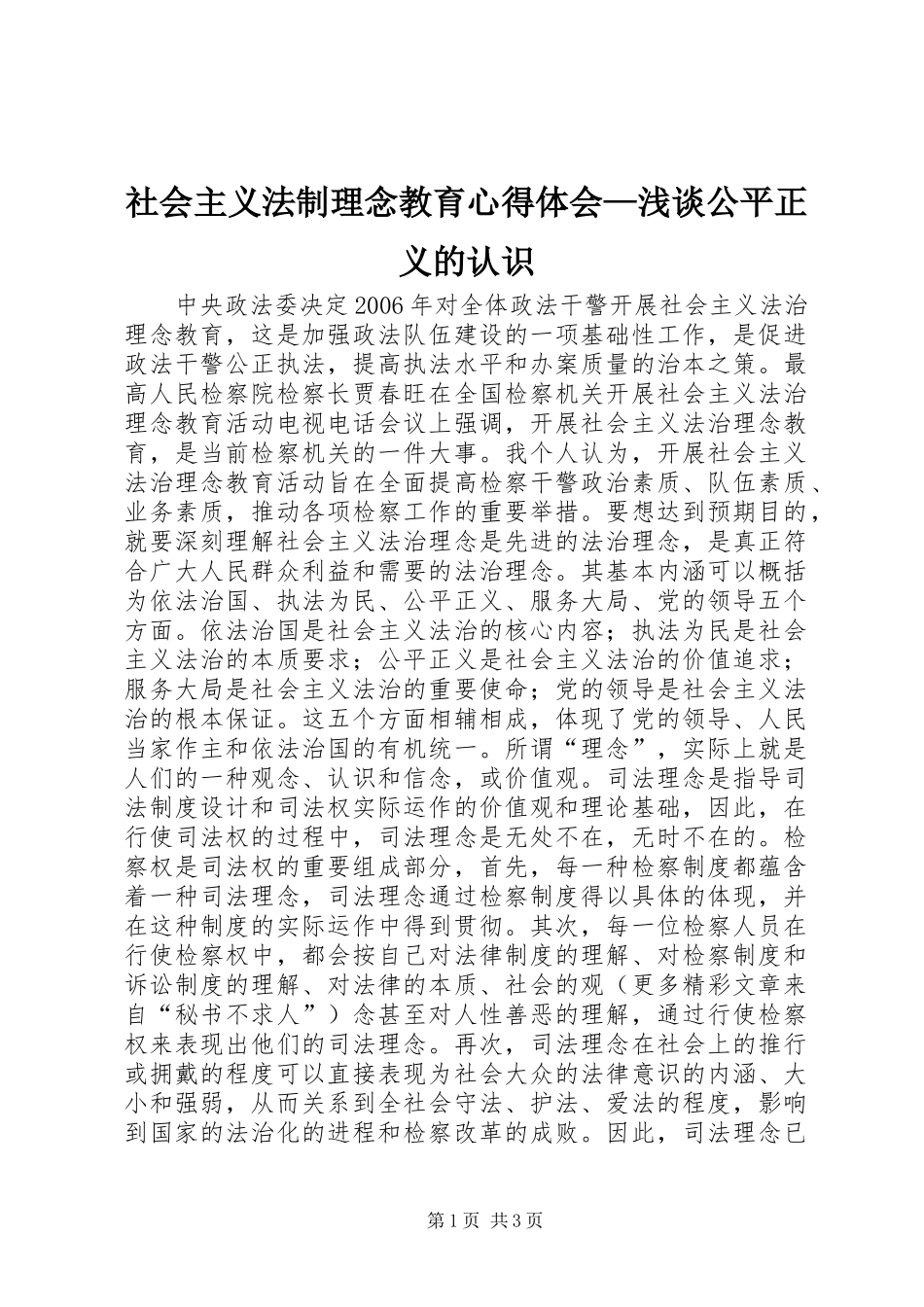 社会主义法制理念教育心得体会—浅谈公平正义的认识 _第1页