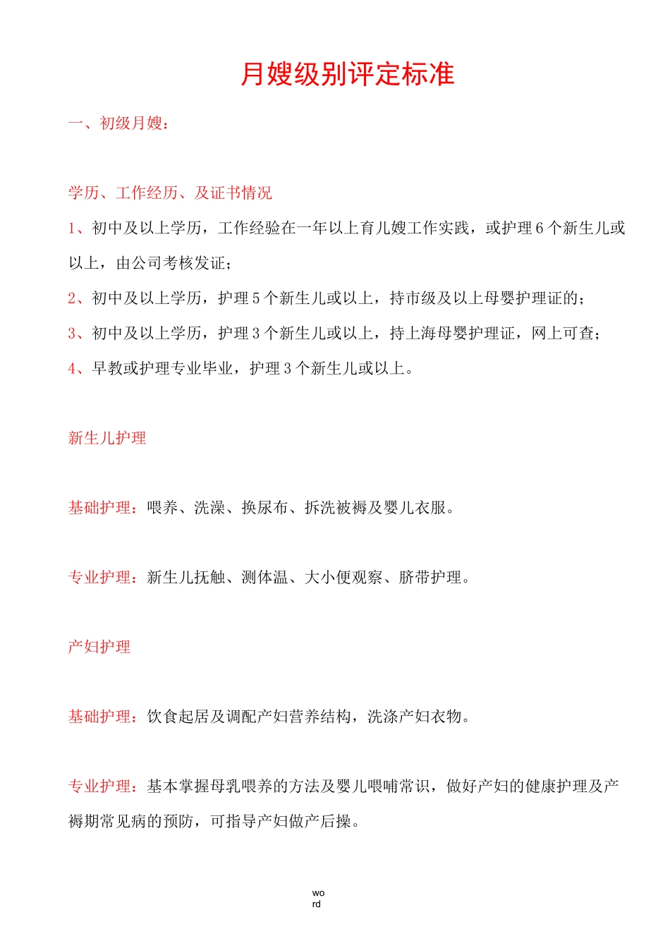 月嫂级别评定标准_第1页