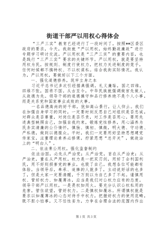 街道干部严以用权心得体会 