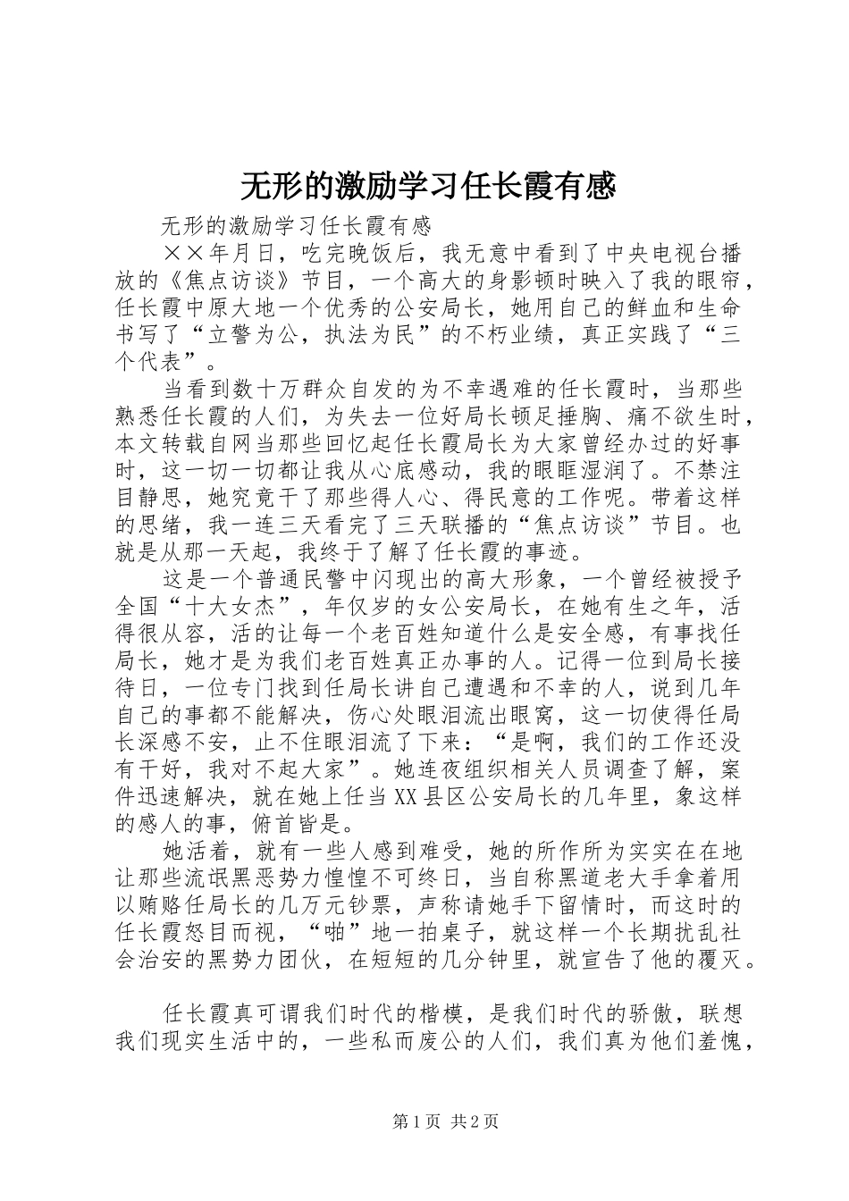 无形的激励学习任长霞有感 _第1页