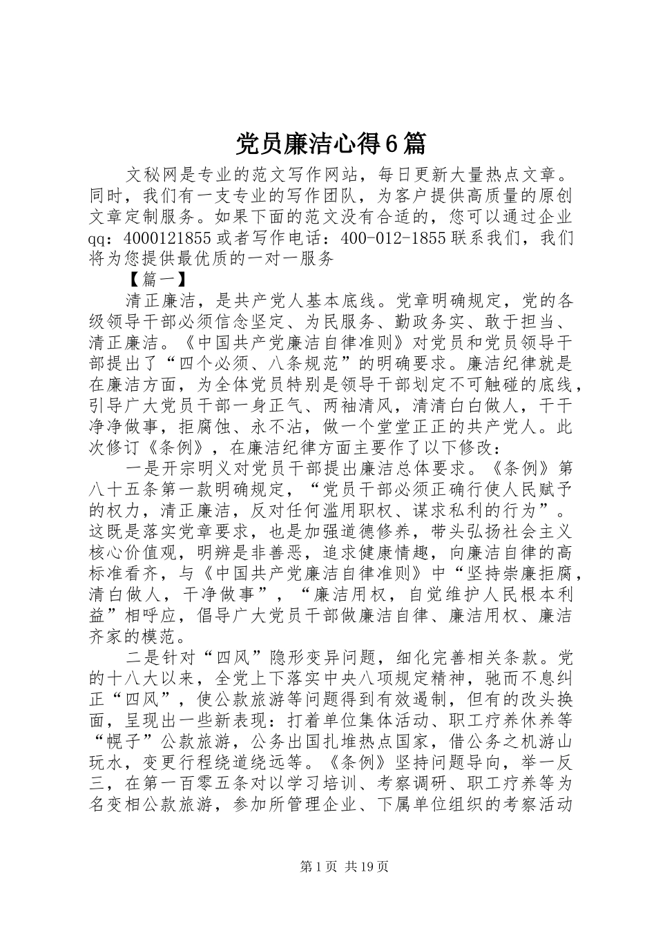 党员廉洁心得6篇_第1页