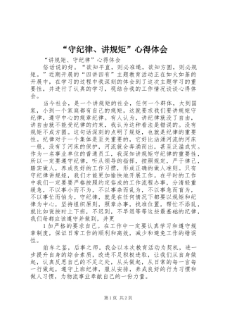 “守纪律、讲规矩”心得体会 