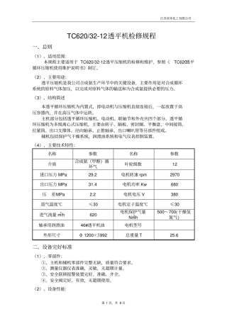 TC6203212透平机检修规程