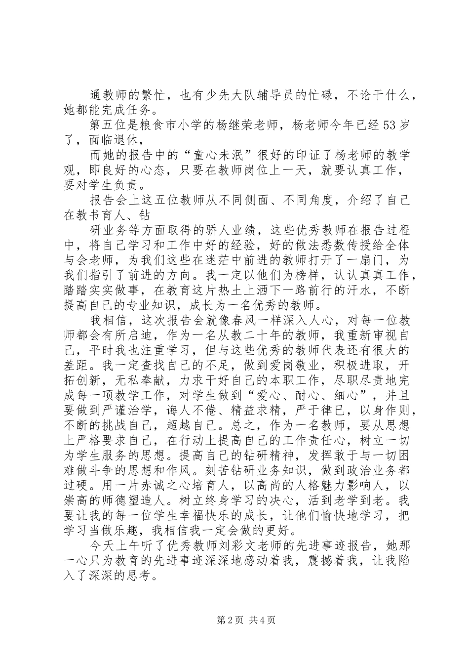 学优秀教师先进事迹报告会心得体会 _第2页