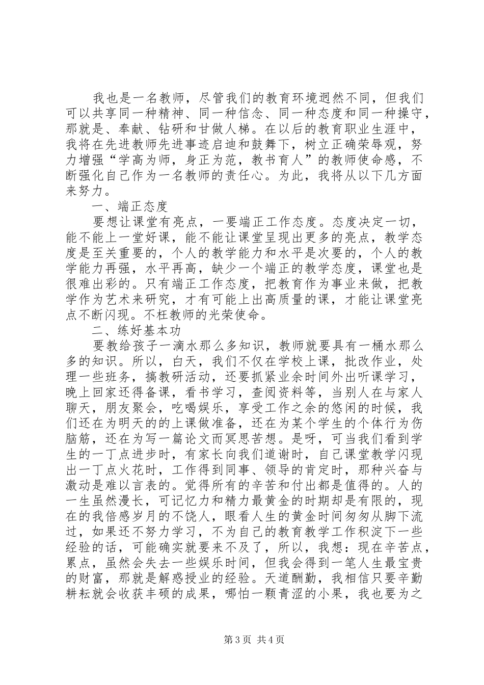 学优秀教师先进事迹报告会心得体会 _第3页