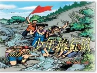 1、少年旅行队