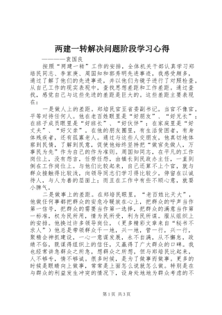 两建一转解决问题阶段学习心得 