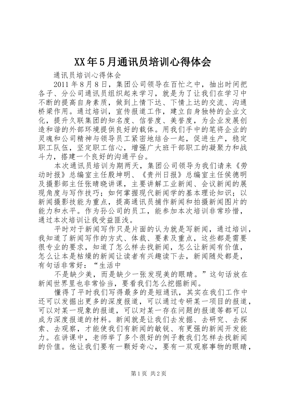 XX年5月通讯员培训心得体会 _第1页