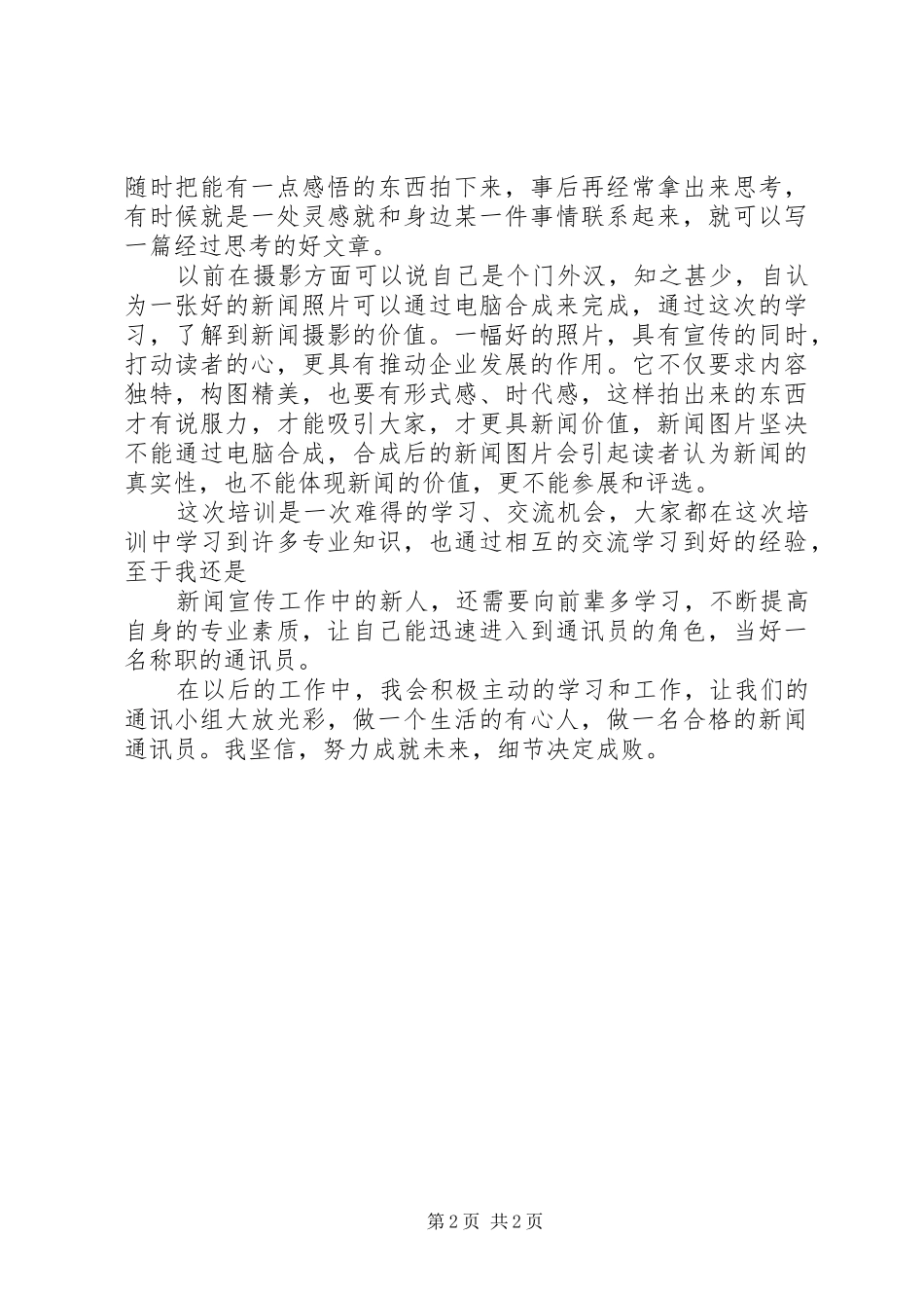 XX年5月通讯员培训心得体会 _第2页