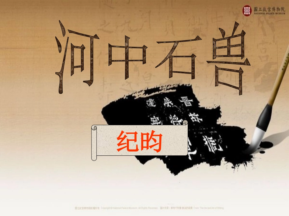 27河中石兽_第1页