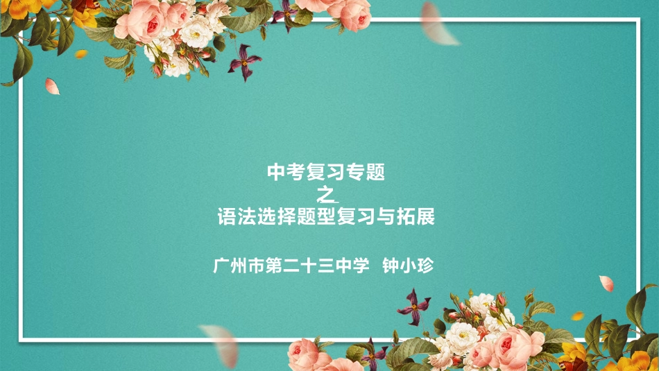 Grammar：Usingadjectives+thatclauses;Reviewofobjectclauses_第1页