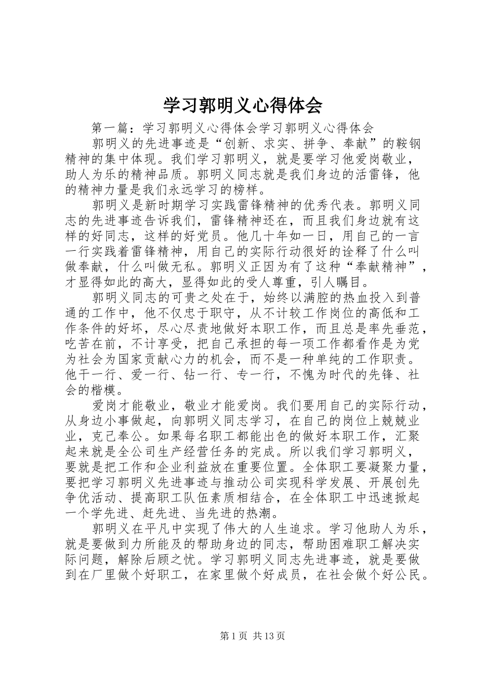 学习郭明义心得体会 _第1页