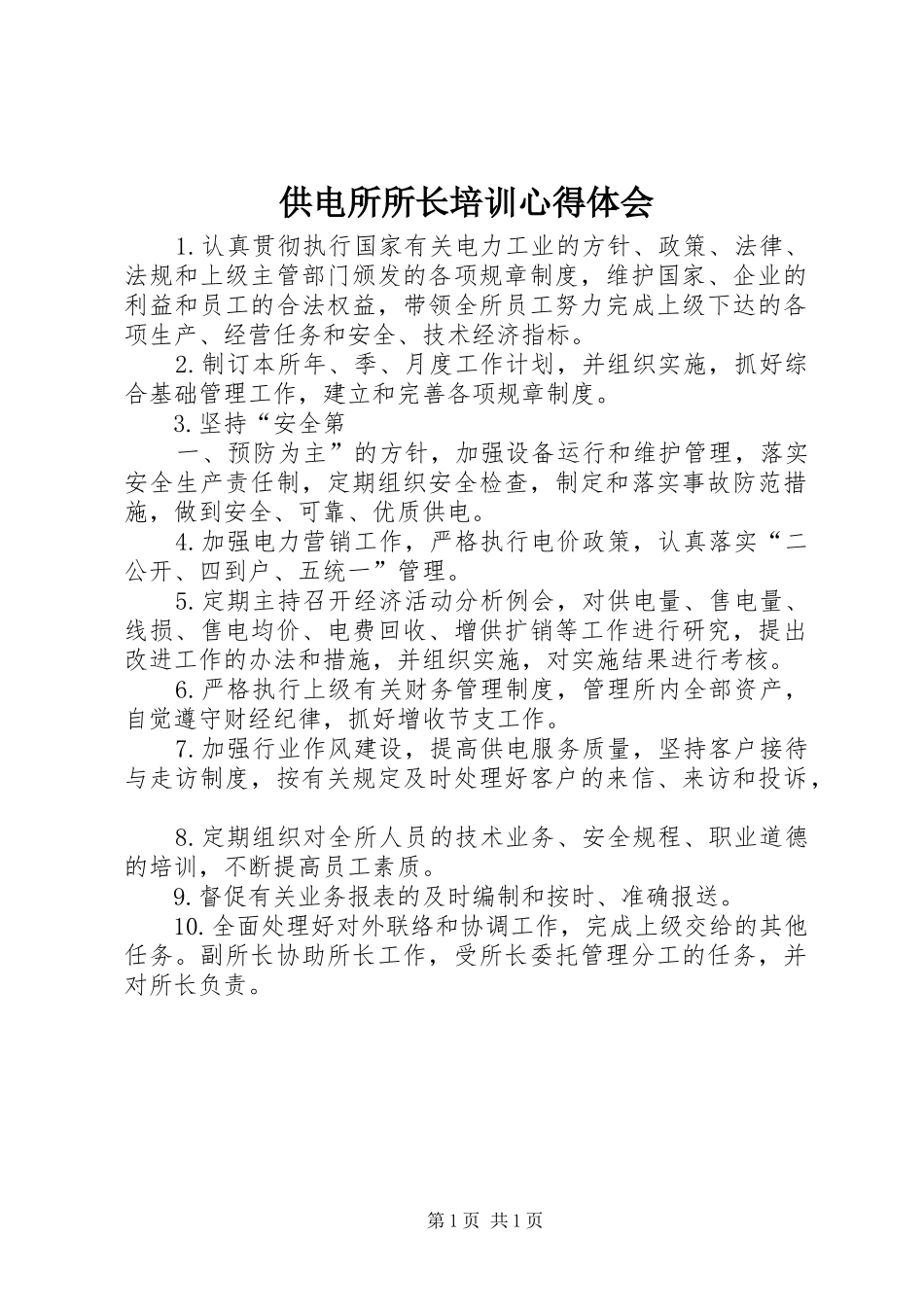 供电所所长培训心得体会 _第1页
