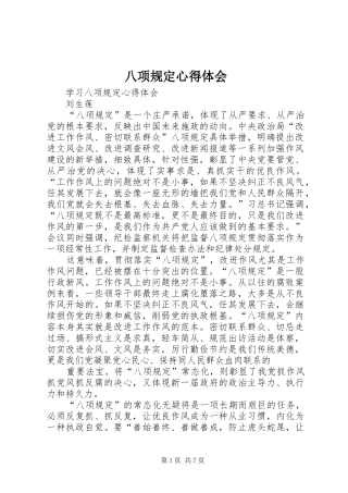 八项规定心得体会 