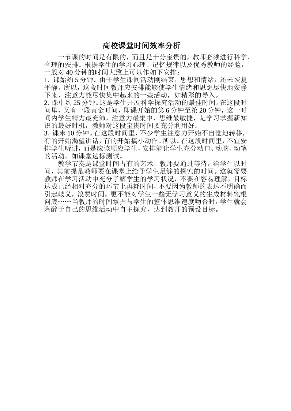2--高校课堂时间效率分析_第1页