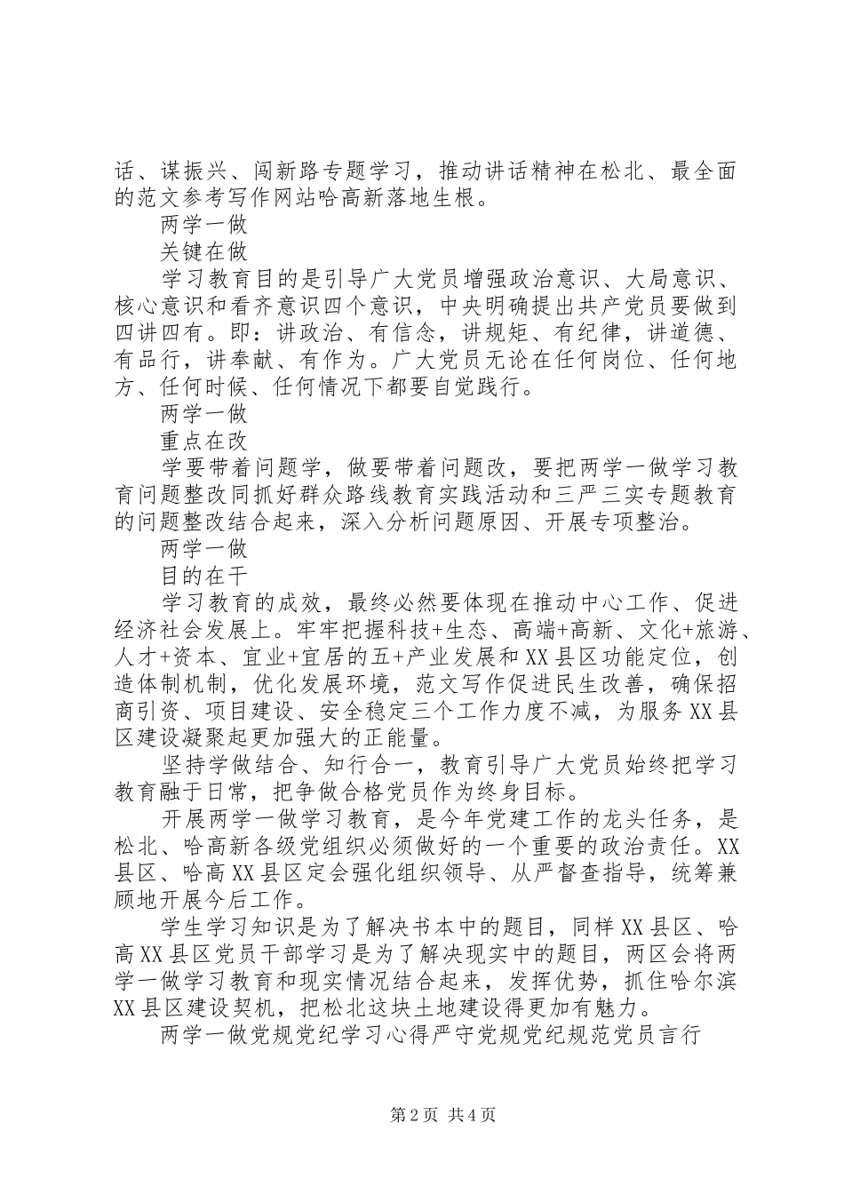 XX年6月两学一做党规党纪学习心得严守党规党纪规范党员言行_第2页