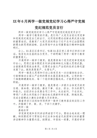 XX年6月两学一做党规党纪学习心得严守党规党纪规范党员言行