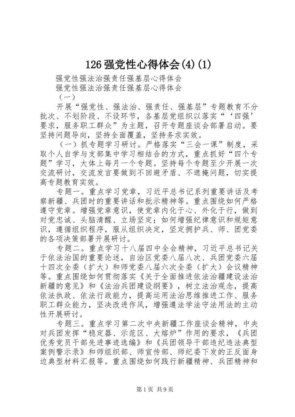 126强党性心得体会(1)_1_第1页