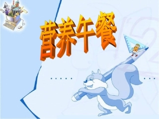 小学数学2011版本小学四年级营养午餐课件-(2)