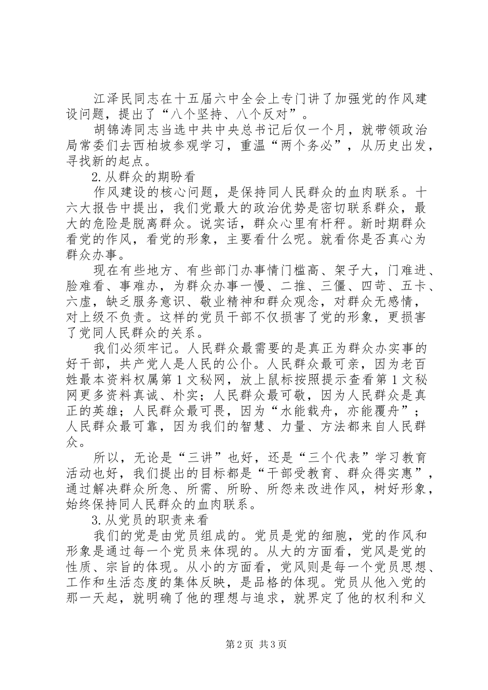 在作风建设中体现党员的先进性学习心得体会 _第2页