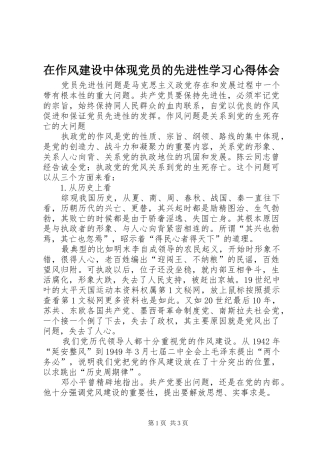 在作风建设中体现党员的先进性学习心得体会 