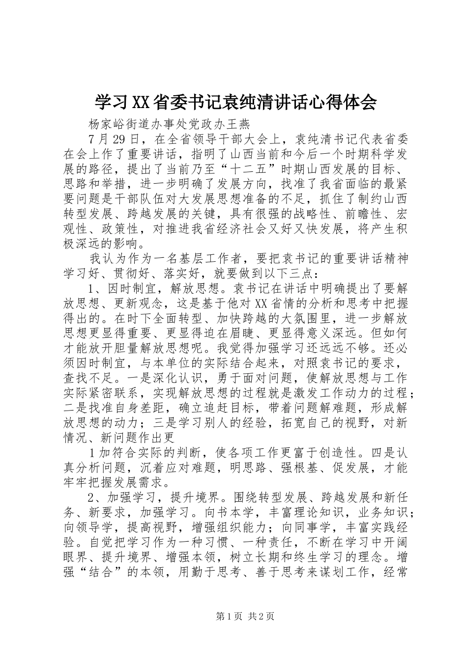 学习XX省委书记袁纯清讲话心得体会 _第1页