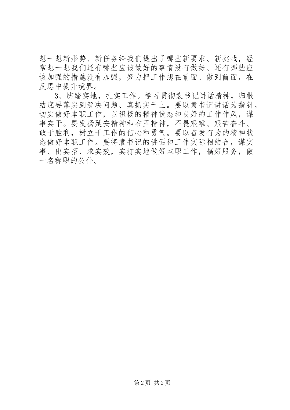 学习XX省委书记袁纯清讲话心得体会 _第2页