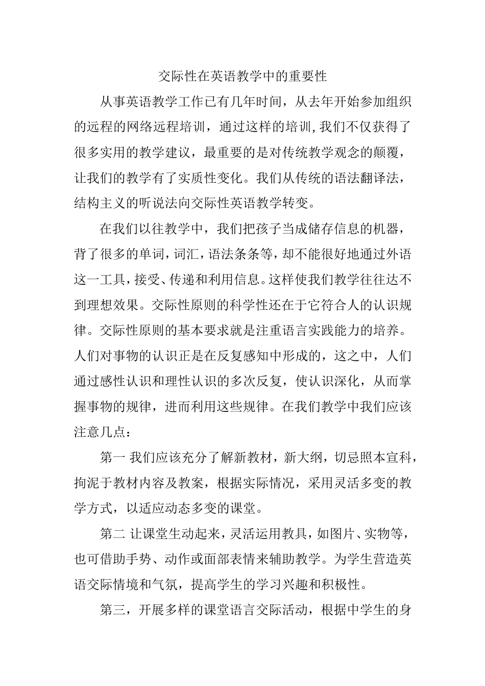 交际性在英语教学中的重要性_第1页