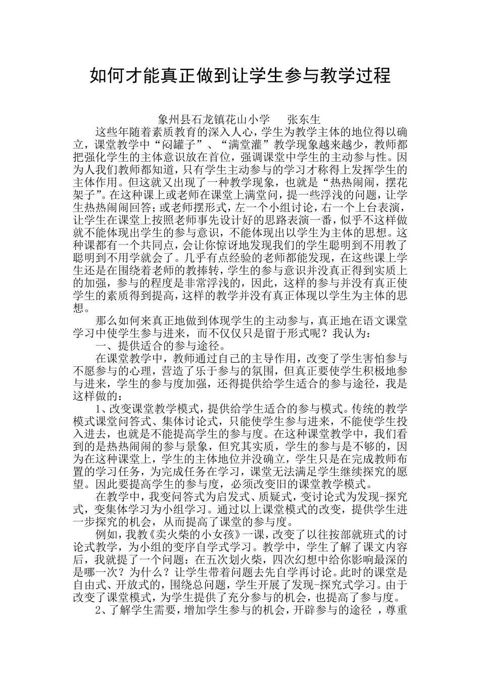 如何才能真正做到让学生参与教学过程_第1页