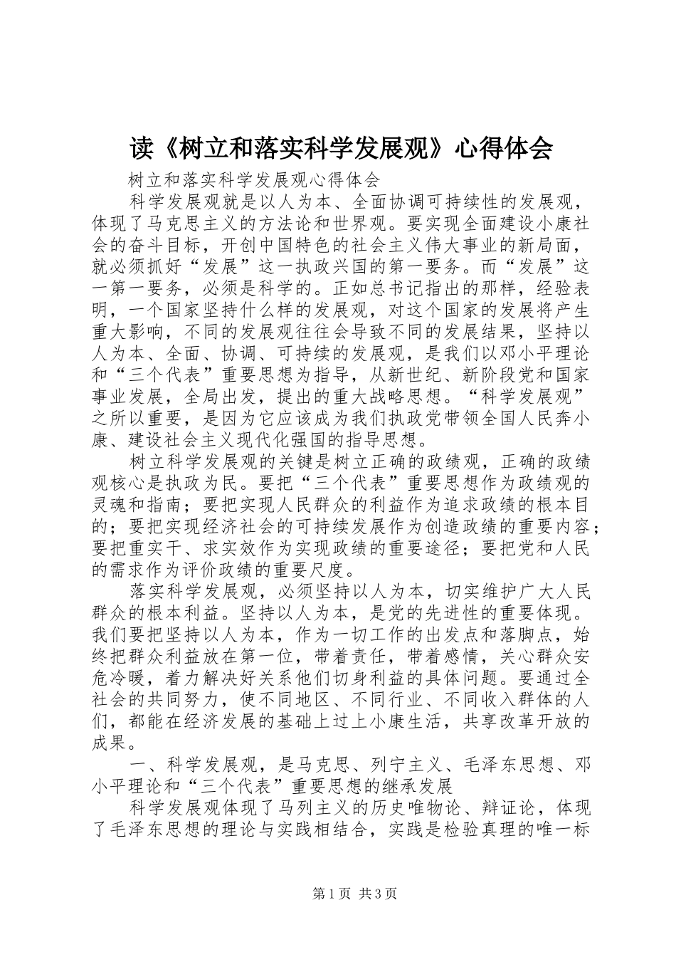 读《树立和落实科学发展观》心得体会 _第1页