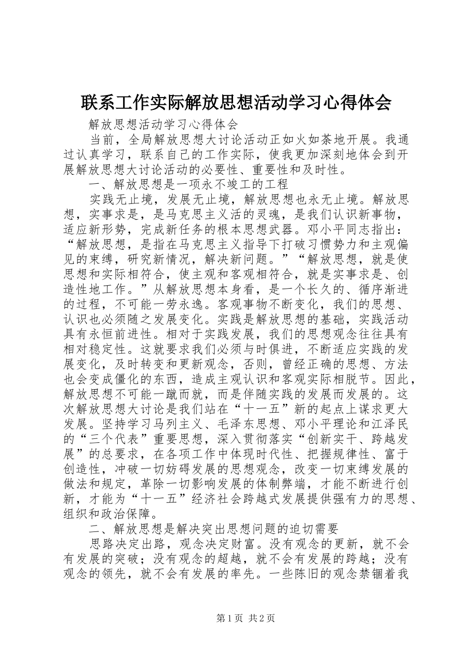 联系工作实际解放思想活动学习心得体会 _第1页