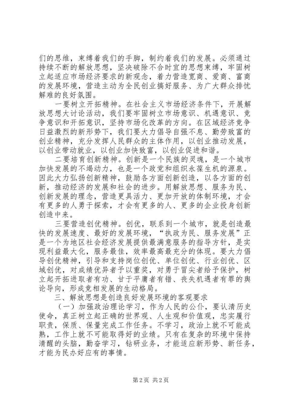 联系工作实际解放思想活动学习心得体会 _第2页