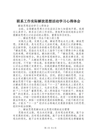 联系工作实际解放思想活动学习心得体会 