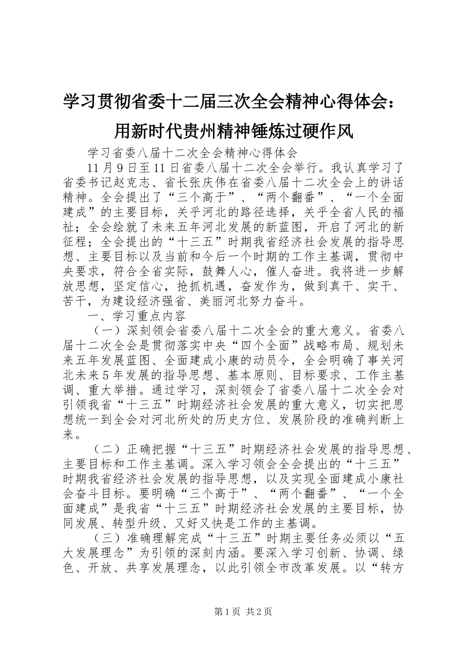 学习贯彻省委十二届三次全会精神心得体会：用新时代贵州精神锤炼过硬作风 _第1页