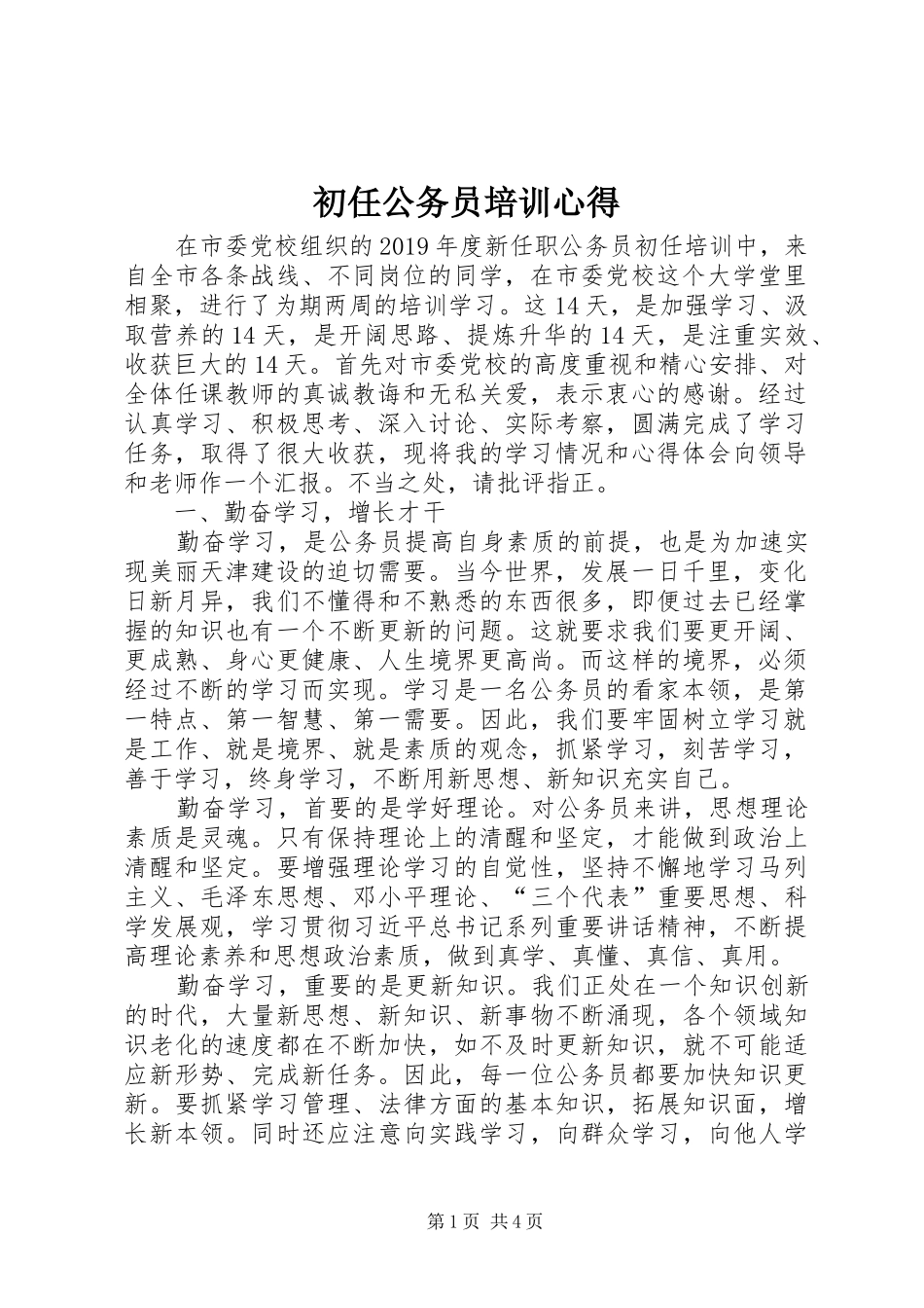 初任公务员培训心得 _第1页