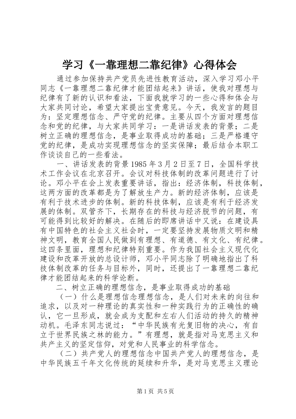 学习《一靠理想二靠纪律》心得体会 _第1页