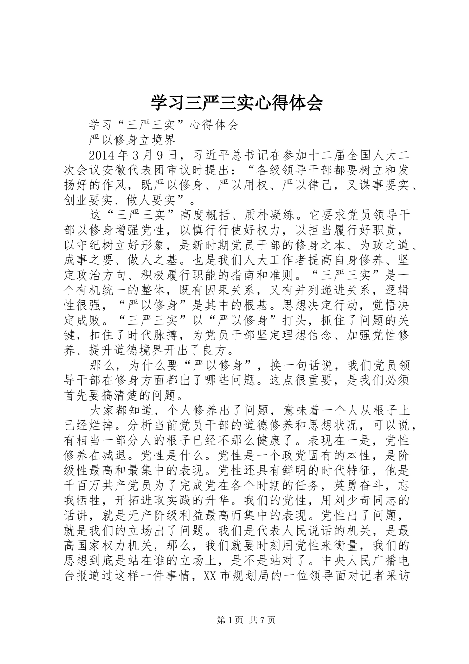 学习三严三实心得体会_1 _第1页