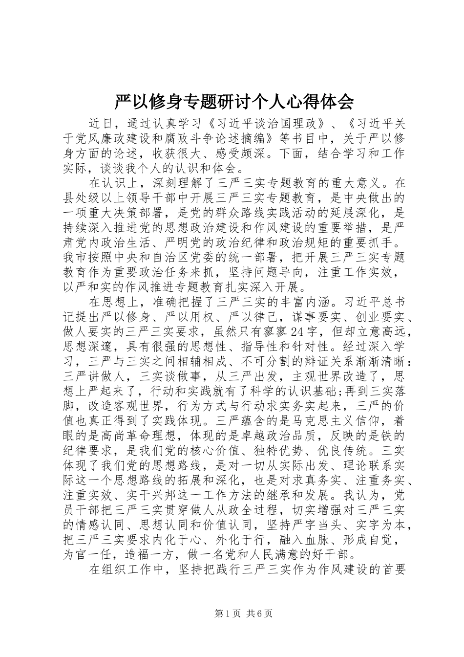 严以修身专题研讨个人心得体会 _第1页