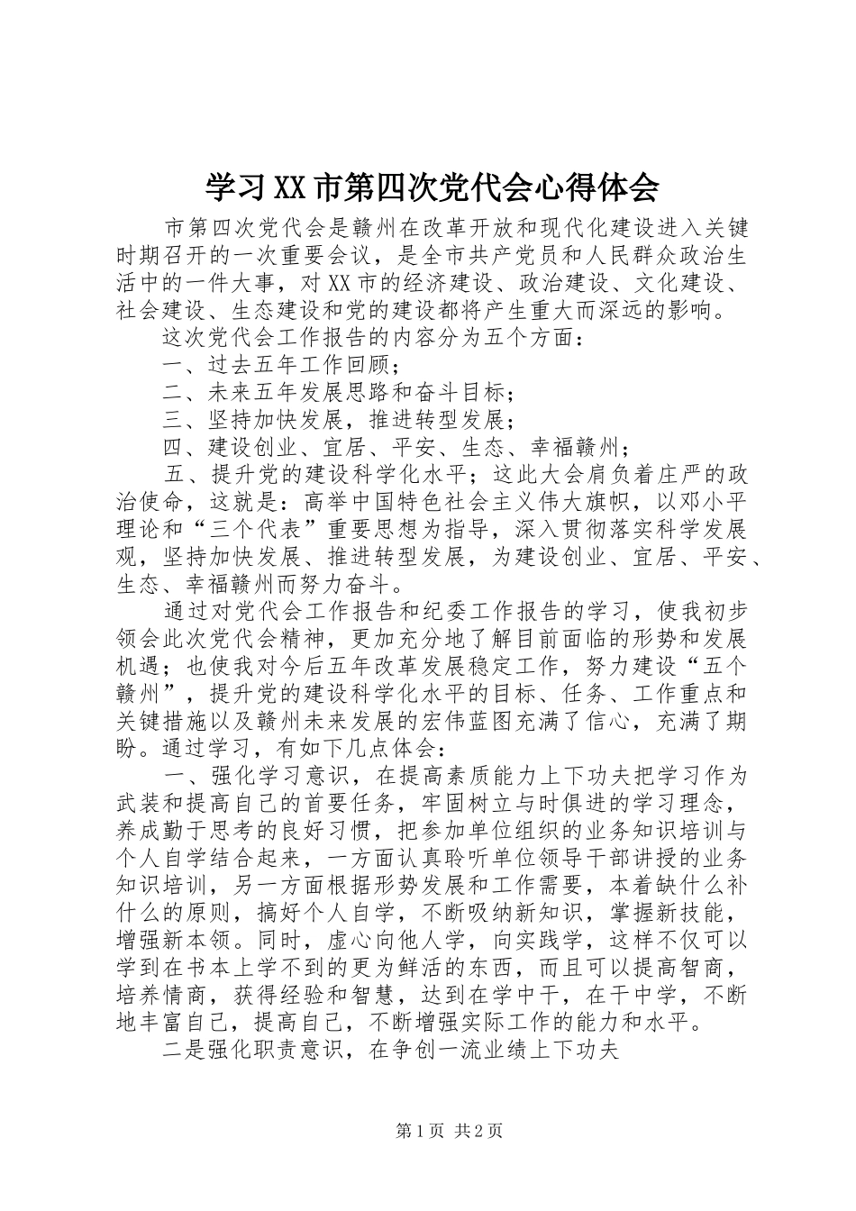 学习XX市第四次党代会心得体会 _第1页