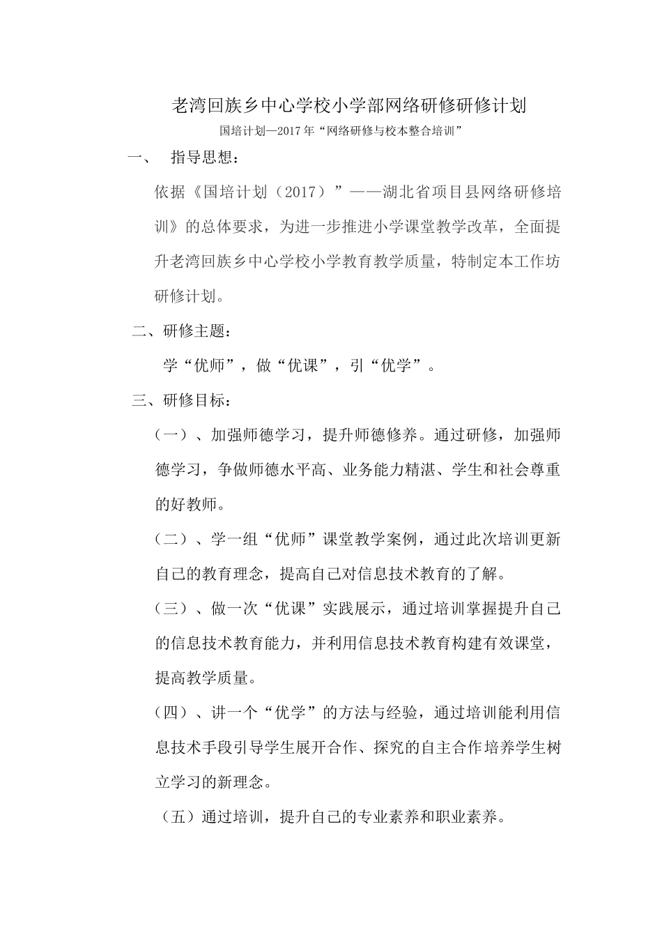 老湾中心学校小学部研修网工作计划_第1页