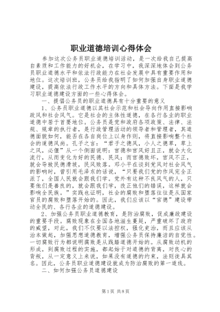 职业道德培训心得体会 