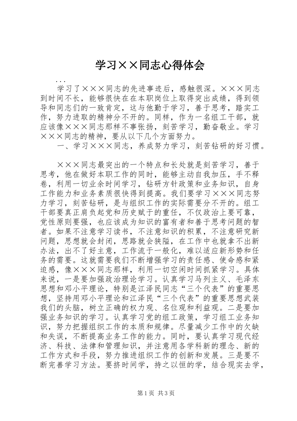 学习××同志心得体会 _第1页