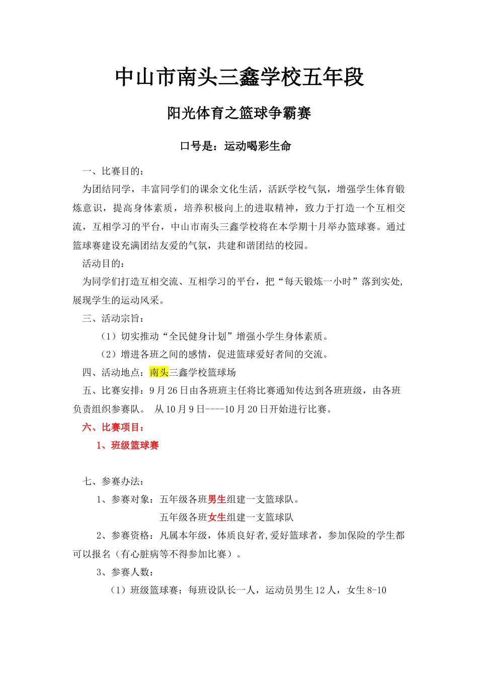 三鑫学校五年级篮球比赛方案_第1页