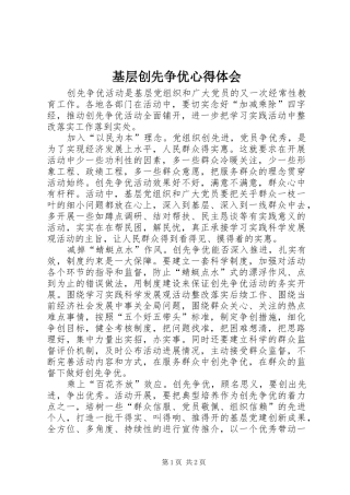 基层创先争优心得体会 