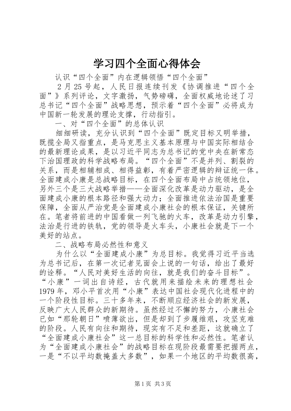 学习四个全面心得体会 _第1页